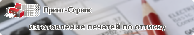 Изготовление печатей по оттиску в Балаково