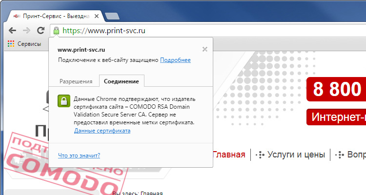 SSL-сертфикат от Comodo в браузере Google Chrome