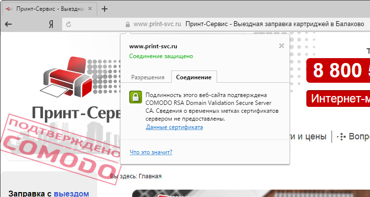 SSL-сертфикат от Comodo в браузере Yandex.Browser